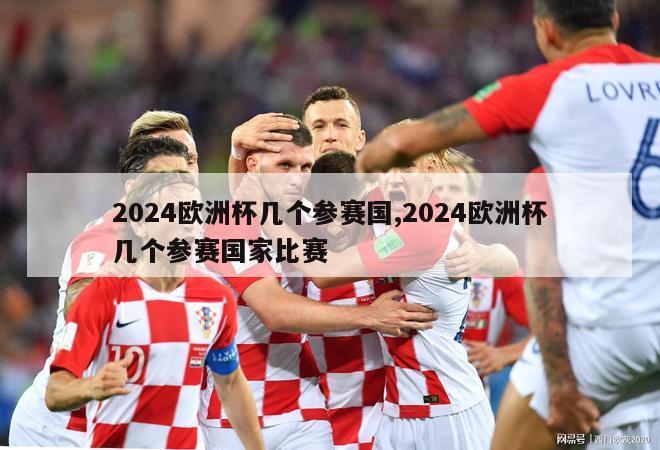 2024欧洲杯几个参赛国,2024欧洲杯几个参赛国家比赛