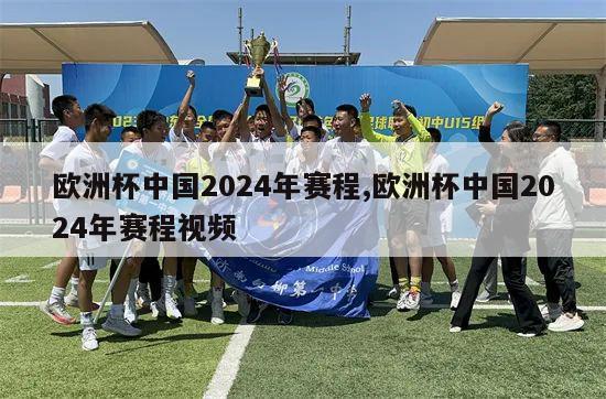 欧洲杯中国2024年赛程,欧洲杯中国2024年赛程视频