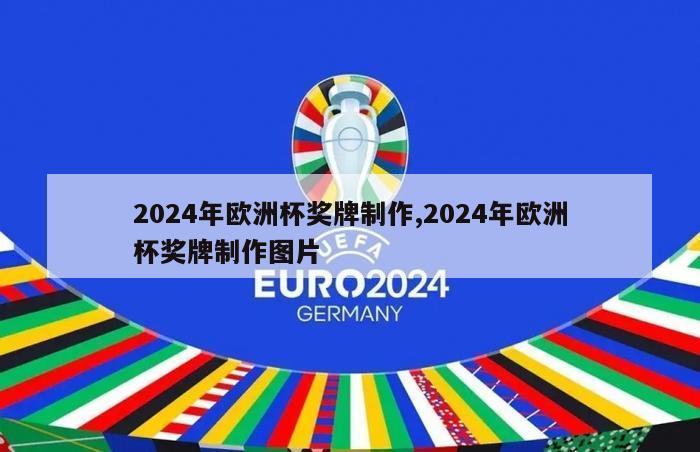 2024年欧洲杯奖牌制作,2024年欧洲杯奖牌制作图片
